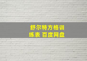 舒尔特方格训练表 百度网盘